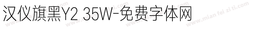 汉仪旗黑Y2 35W字体转换